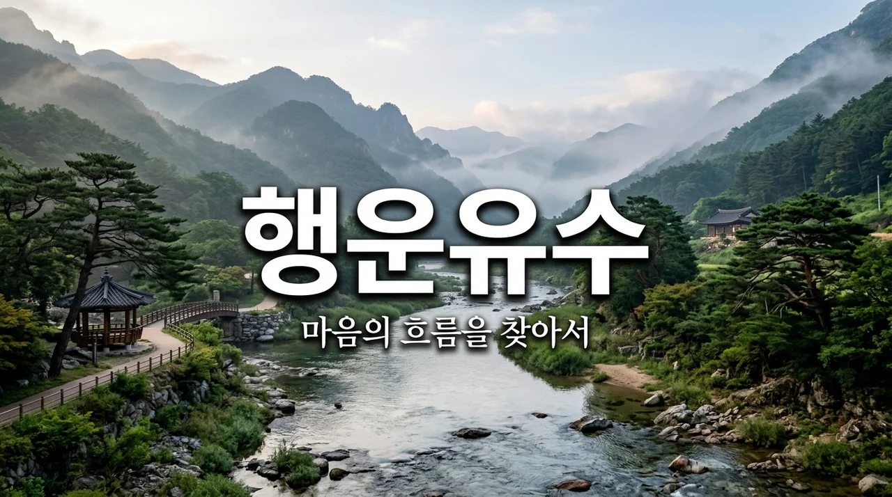 행운유수 철학 입교, 마음의 평화를 찾는 3가지 비결