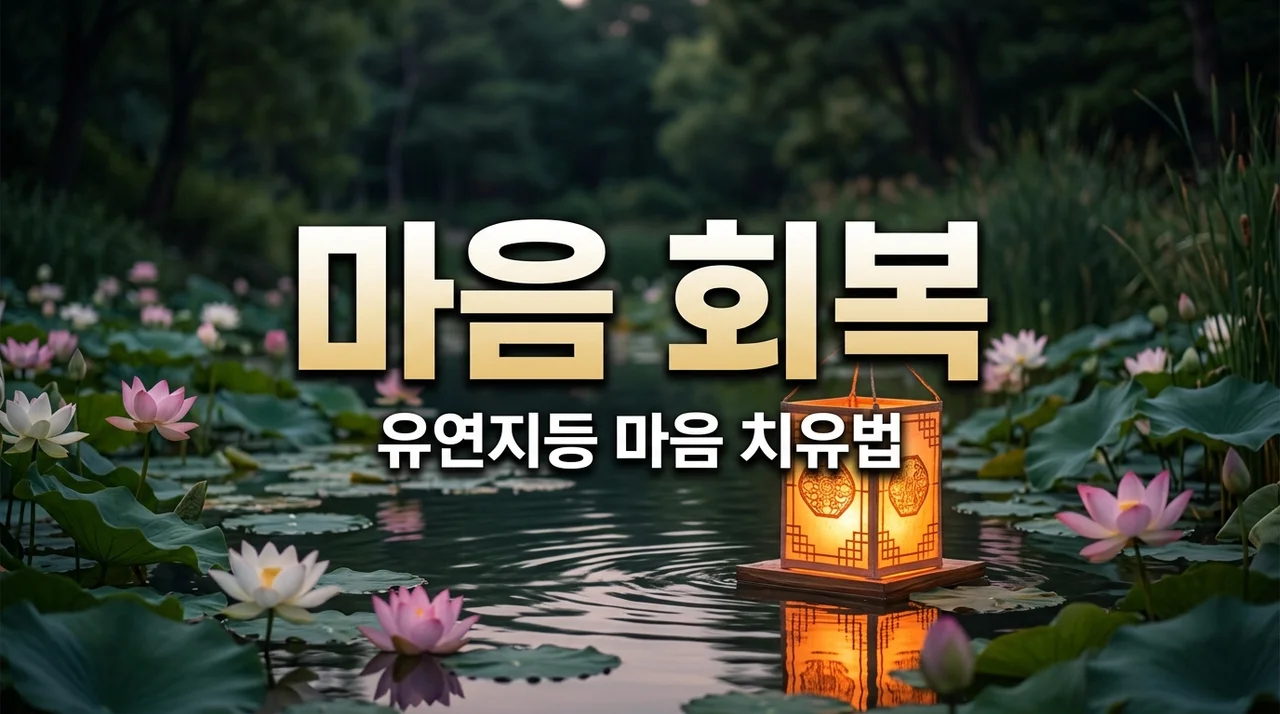 유연지등 마음 회복: 지친 마음을 다스리는 4가지 마음 치유법