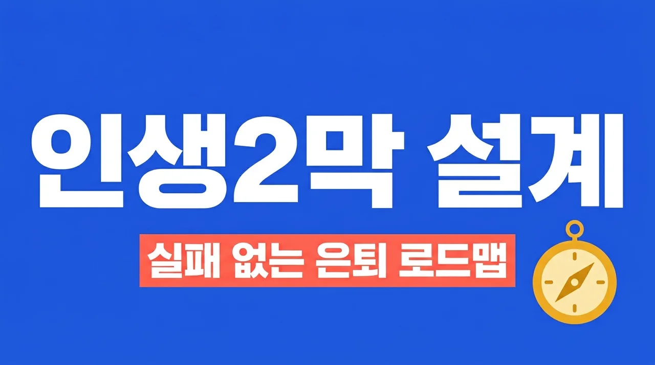 인생 2막 설계 로드맵, 행복하고 당당한 노후를 위한 5단계 가이드