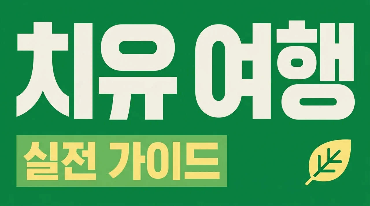 치유 여행 실전 가이드, 지친 마음을 위로하는 힐링 코스 제안