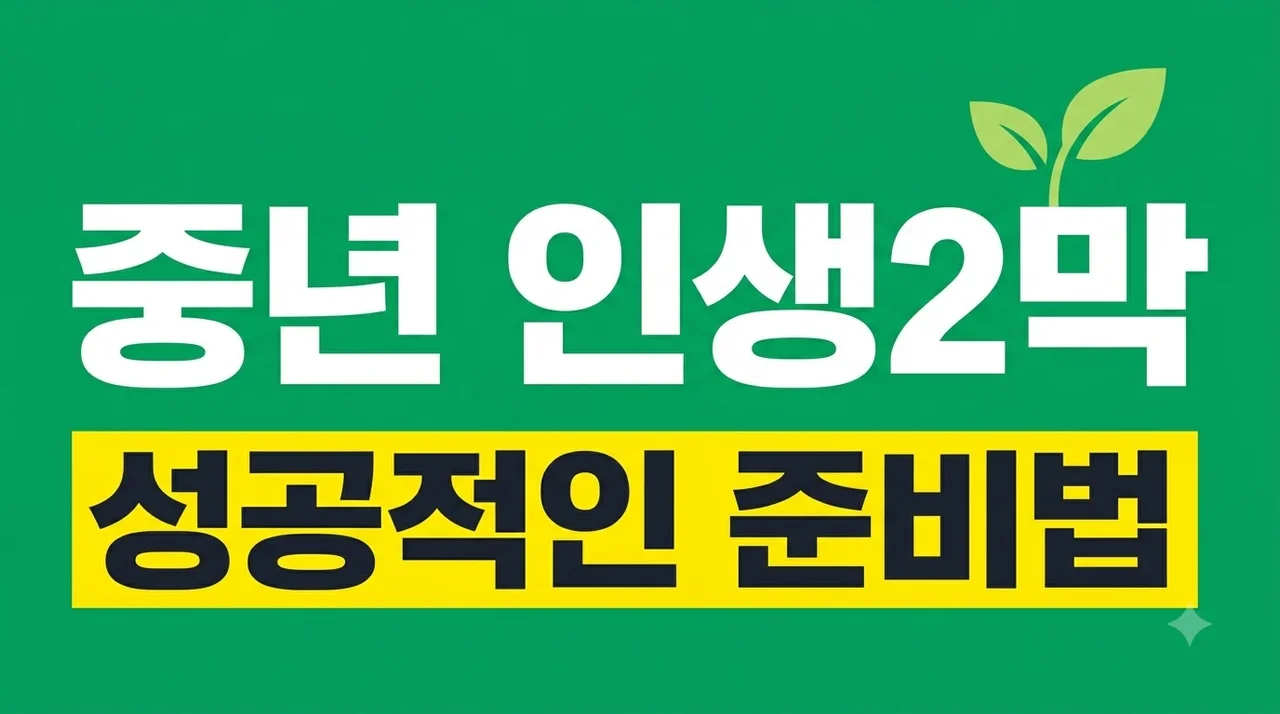 중년 인생 2막 준비 방법과 성공적인 직업 재설계 실전 가이드