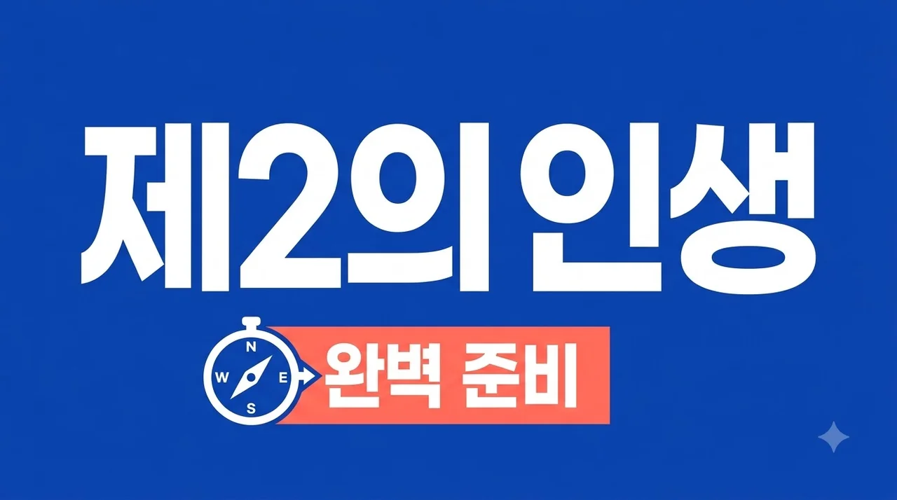 제2의 인생 준비 5단계 가이드: 4050 재취업과 은퇴 자금 완벽 대비
