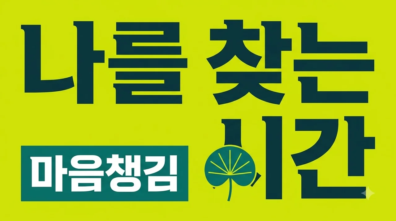 나를 찾는 시간, 지친 일상을 바꾸는 5가지 마음 챙김 습관