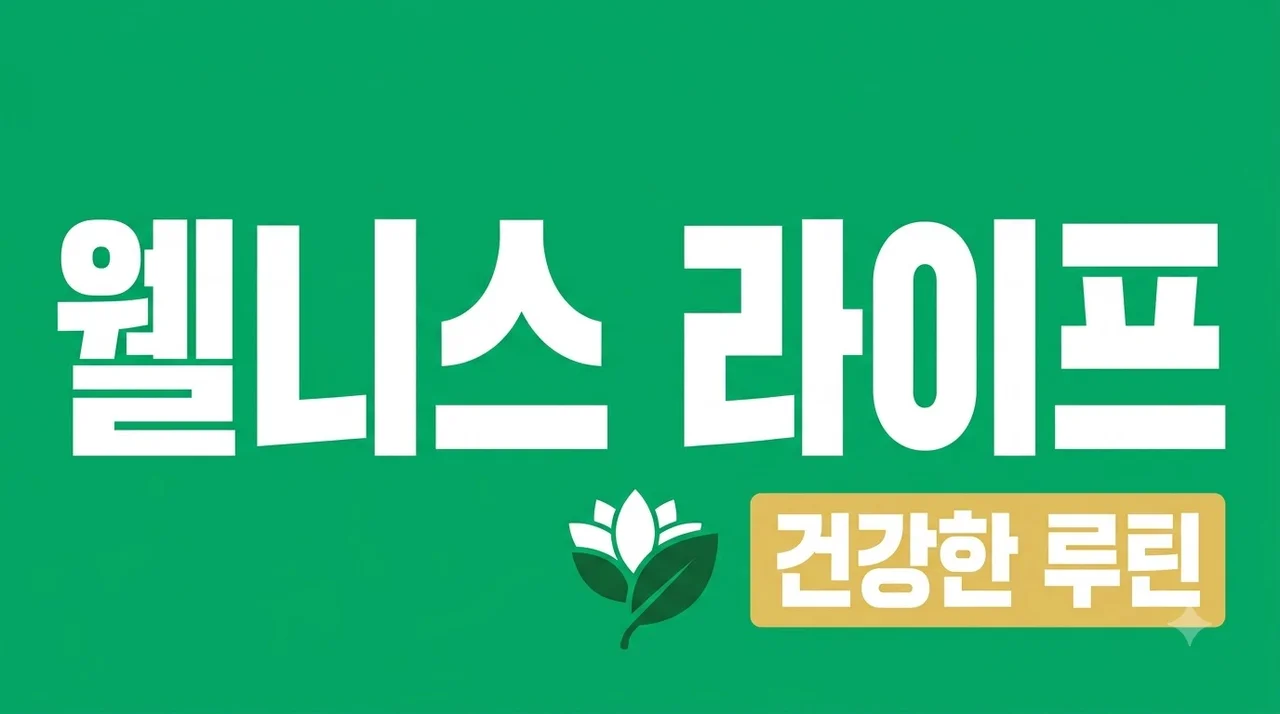 웰니스 라이프 시작 방법과 5가지 핵심 루틴 완벽 정리