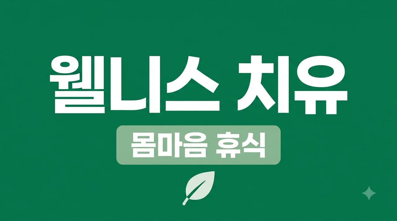 웰니스 치유 추천 및 프로그램 선택법: 지친 몸과 마음을 채우는 휴식