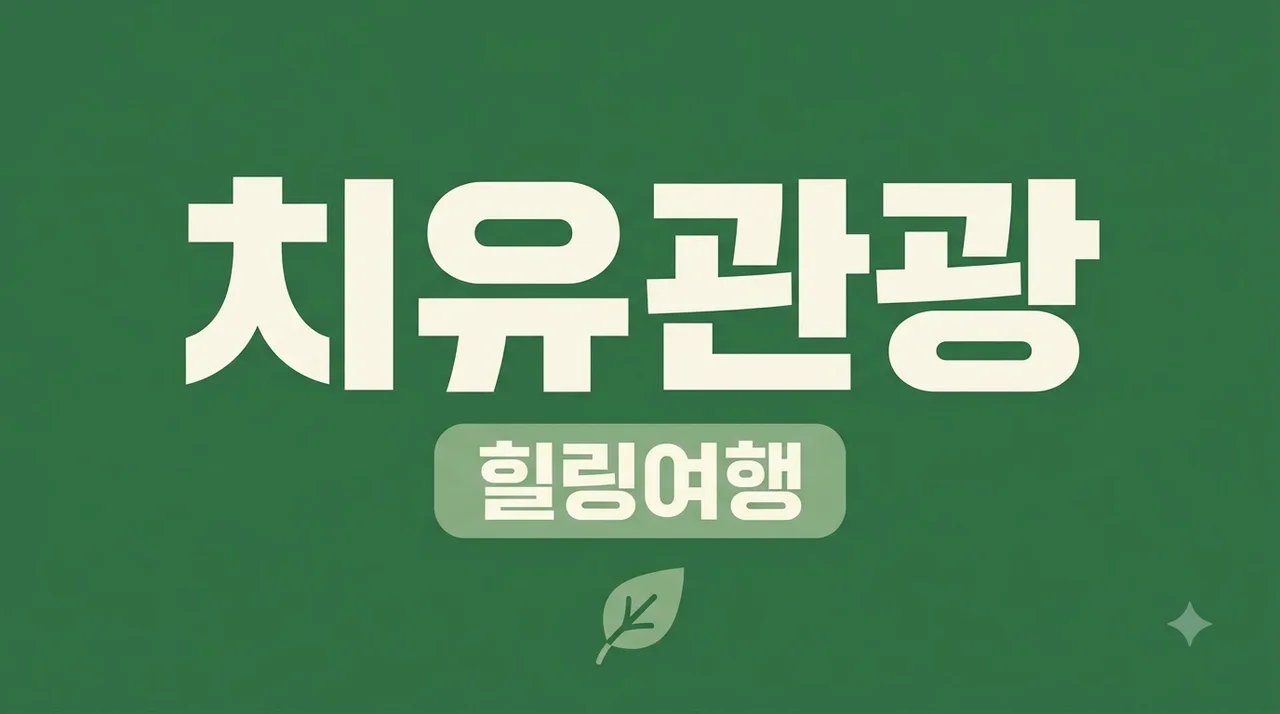 치유관광 추천 명소와 웰니스 여행 프로그램 신청 완벽 가이드