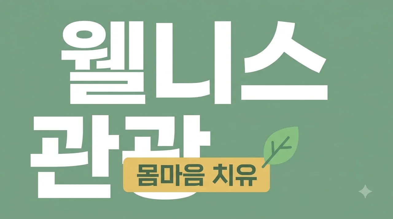 웰니스 관광 추천지 및 힐링 코스 예약 꿀팁 총정리