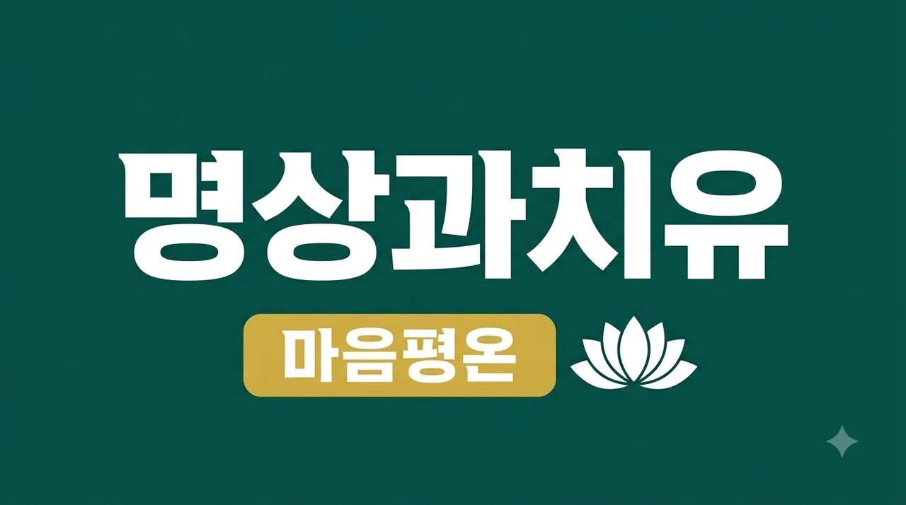 명상과 치유, 마음의 평온을 찾고 스트레스를 해소하는 실전 가이드