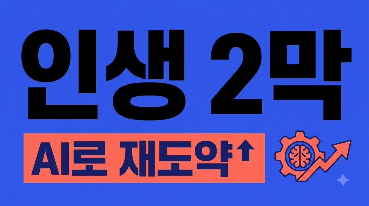 AI 시대 인생 2막 준비법: 중장년이 바로 시작하는 디지털 재도약 가이드
