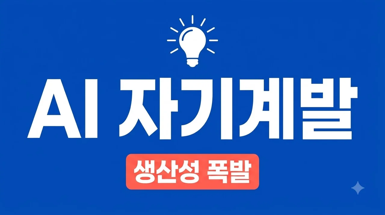 AI 자기계발 실전 가이드 2026: 매일 15분으로 업무 생산성 10배 높이기